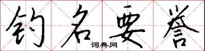 钓名要誉怎么写好看