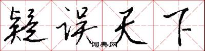 疑误天下怎么写好看