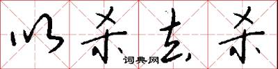 以杀去杀怎么写好看