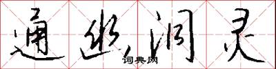 通幽洞灵怎么写好看