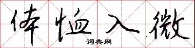 体恤入微怎么写好看