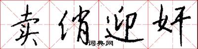 卖俏迎奸怎么写好看