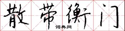 散带衡门怎么写好看