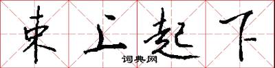 束上起下怎么写好看