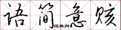 语简意赅怎么写好看