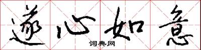 遂心如意怎么写好看