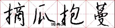 摘瓜抱蔓怎么写好看