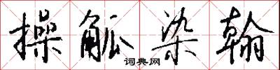操觚染翰怎么写好看
