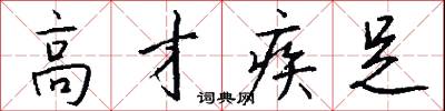 高才疾足怎么写好看