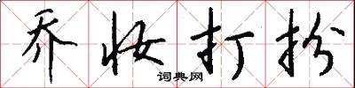 乔妆打扮怎么写好看