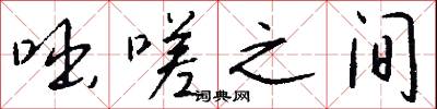 咄嗟之间怎么写好看
