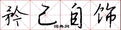 矜己自饰怎么写好看