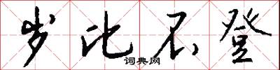 岁比不登怎么写好看