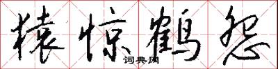 猿惊鹤怨怎么写好看