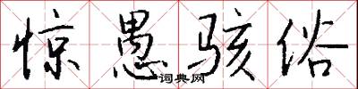 惊愚骇俗怎么写好看