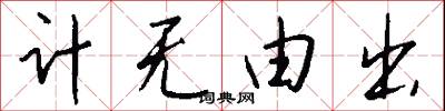 计无由出怎么写好看