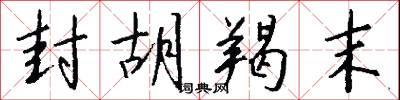 封胡羯末怎么写好看