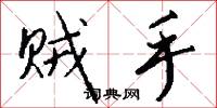 贼手怎么写好看