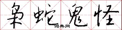 枭蛇鬼怪怎么写好看