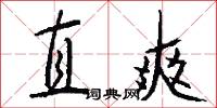 直爽怎么写好看