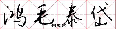 鸿毛泰岱怎么写好看