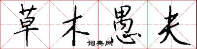 草木愚夫怎么写好看