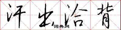 汗出洽背怎么写好看
