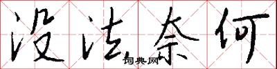 没法奈何怎么写好看