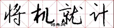 将机就计怎么写好看