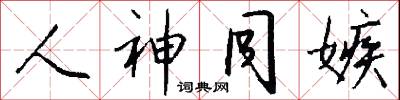 人神同嫉怎么写好看