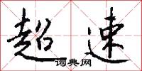 超速怎么写好看