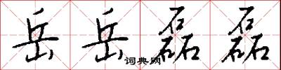 岳岳磊磊怎么写好看