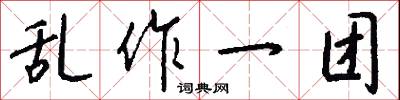 乱作一团怎么写好看