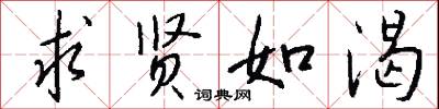 求贤如渴怎么写好看