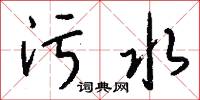 污水怎么写好看