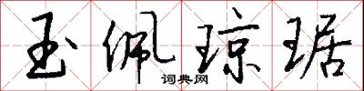 玉佩琼琚怎么写好看