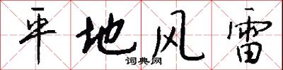 平地风雷怎么写好看