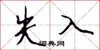 失入怎么写好看