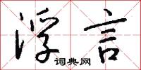 浮言怎么写好看