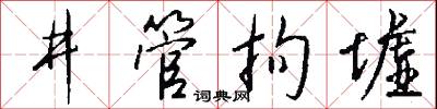 井管拘墟怎么写好看