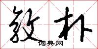 敦朴怎么写好看