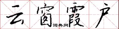 云窗霞户怎么写好看
