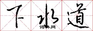 下水道怎么写好看