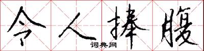 令人捧腹怎么写好看