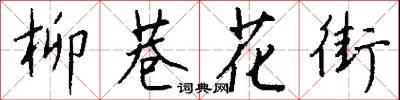 柳巷花街怎么写好看