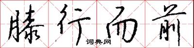 膝行而前怎么写好看