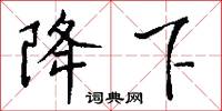 降下怎么写好看
