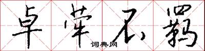 卓荦不羁怎么写好看