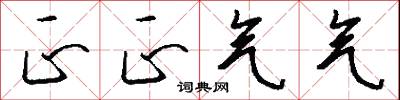 正正气气怎么写好看