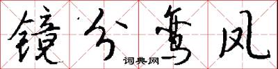 镜分鸾凤怎么写好看